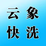 河南云象快洗科技有限公司