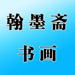 翰墨斋书画培训学校有限公司