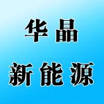 郑州华晶新能源科技有限公司