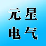 河南元星电气科技有限公司