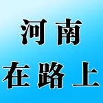 河南在路上文化旅游有限公司