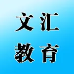 文汇教育