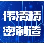 河南伟清精密制造有限公司