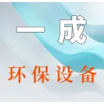 河南一成环保设备有限公司