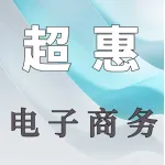 荥阳市超惠电子商务有限公司