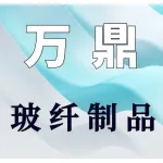 郑州万鼎玻纤制品