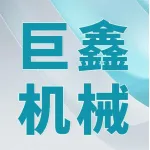 荥阳市巨鑫机械有限公司