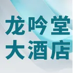 荥阳市龙吟堂大酒店