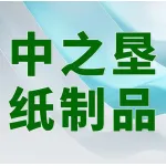 郑州中之垦纸制品有限公司