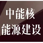 中能核(河南)能源建设有限公司