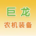 郑州巨龙农机装备有限公司