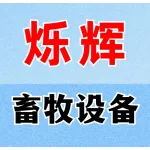 郑州烁辉畜牧设备有限公司