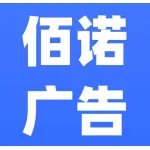 河南佰诺广告有限公司