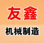 郑州友鑫机械制造有限公司