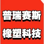 郑州普瑞赛斯橡塑科技有限公司