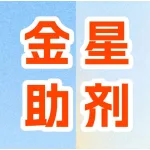 河南金星助剂有限公司