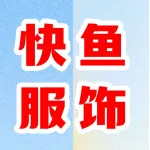 步行街快鱼服饰店
