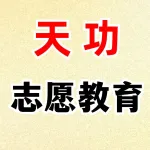 郑州天功志愿教育科技有限公司