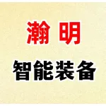河南瀚明智能装备有限公司