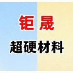河南钜晟超硬材料有限公司