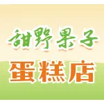 荥阳甜野果子蛋糕店