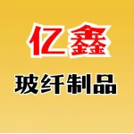 河南亿鑫玻纤制品有限公司
