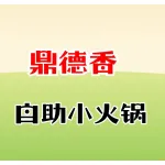 鼎德香自助小火锅