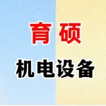 郑州育硕机电设备有限公司