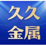 郑州久久金属制品有限公司