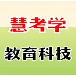 郑州慧考学教育科技有限公司