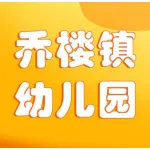 荥阳市乔楼镇第一中心幼儿园