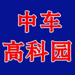 中车高科园