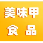 河南美味甲食品有限公司