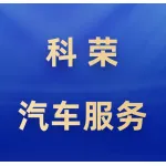 郑州科荣汽车服务有限公司