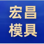 郑州宏昌模具有限公司