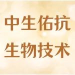 中生佑抗(河南)生物技术有限公司