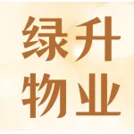 浙江绿升物业服务有限公司河南分公司