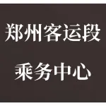 郑州客运段乘‬务中心
