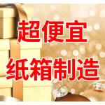 郑州超便宜纸箱制造有限公司
