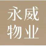 永威物业有限公司