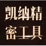 河南凯纳精密工具有限公司