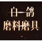 白鸽磨料磨具有限公司
