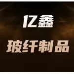 河南亿鑫玻纤制品