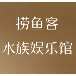 捞鱼客水族娱乐馆