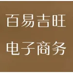 郑州百易吉旺电子商务有限公司