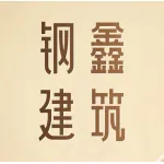 荥阳市钢鑫建筑机械厂