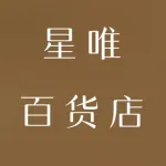 郑州市上街区星唯百货店(个体工商户)