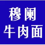 穆阑牛肉面