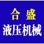 郑州合盛液压机械设备有限公司