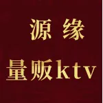 源缘量贩ktv